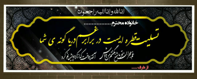 چاپ بنر تسلیت